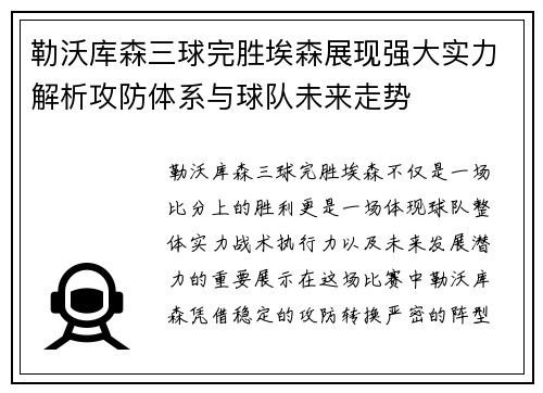 勒沃库森三球完胜埃森展现强大实力解析攻防体系与球队未来走势