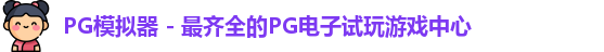 PG模拟器